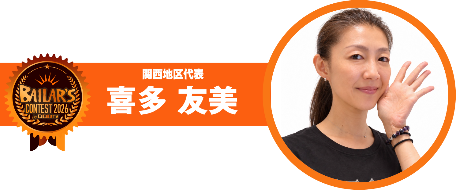 関西地区代表 喜多 友美