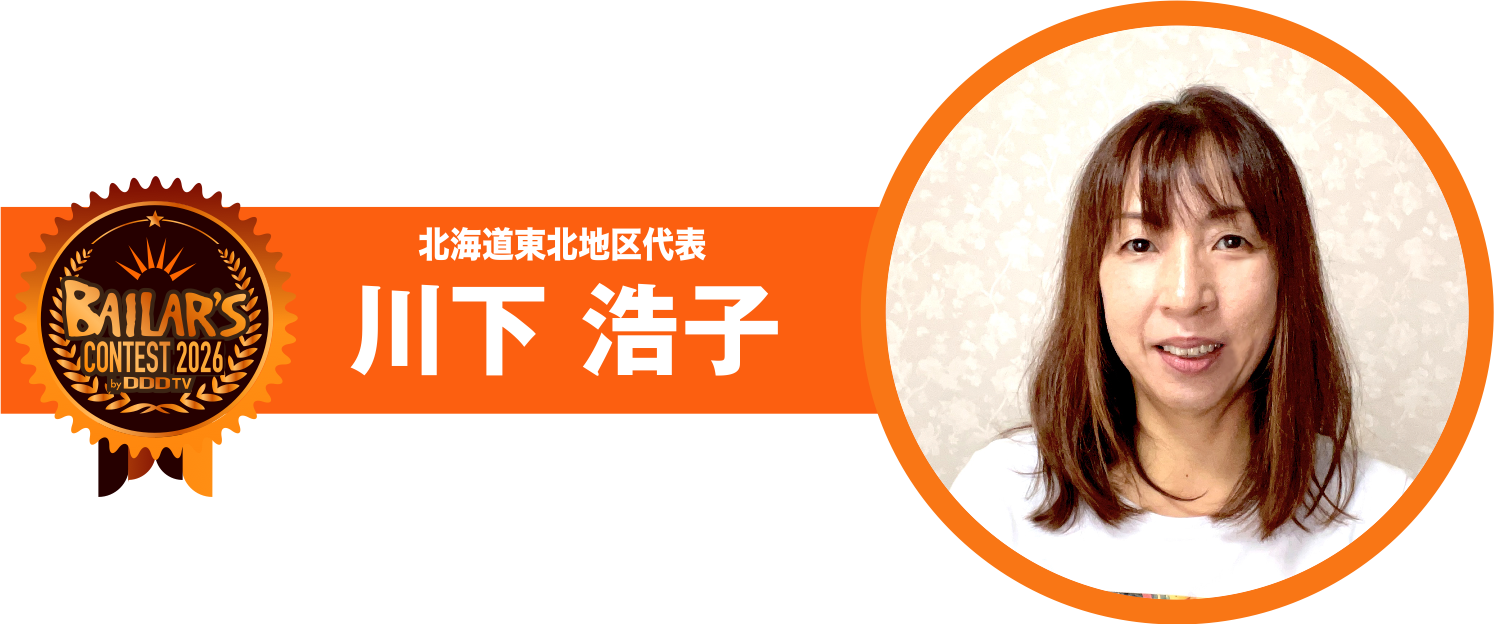 北海道東北地区代表 川下 浩子