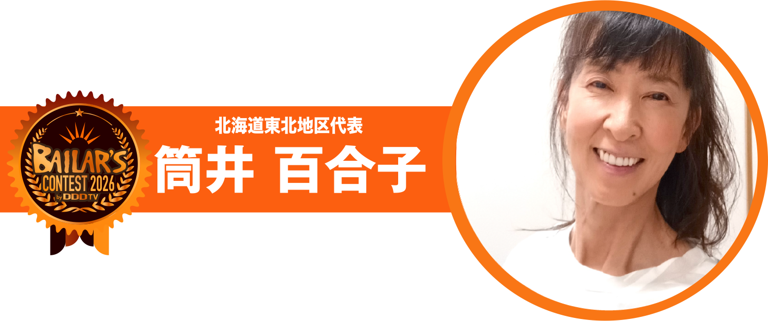 北海道東北地区代表 筒井 百合子