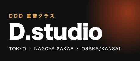 D.studio（DDD直営クラス）