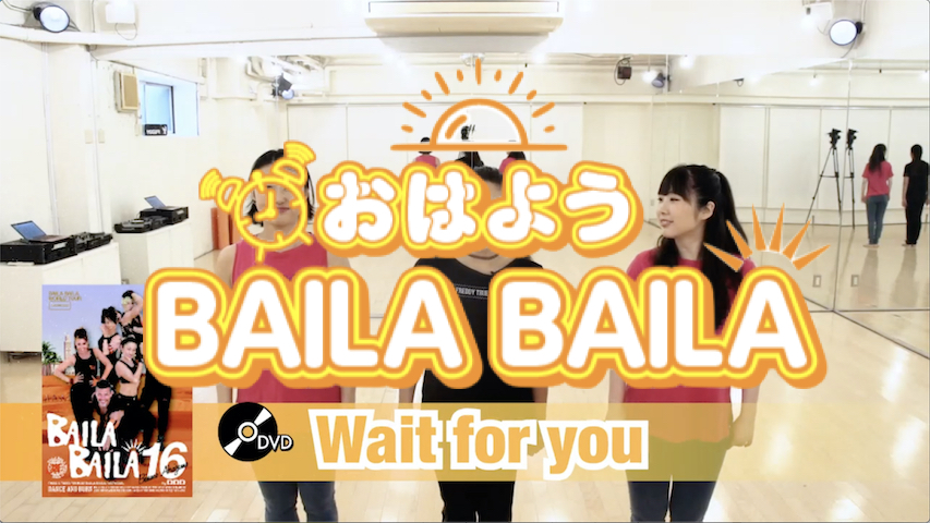 おはようBAILA BAILA #Wait for you