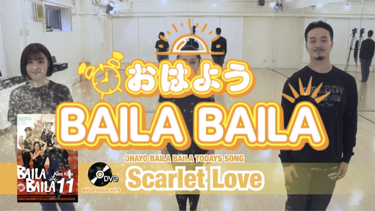 おはようBAILA BAILA #Scarlet Love