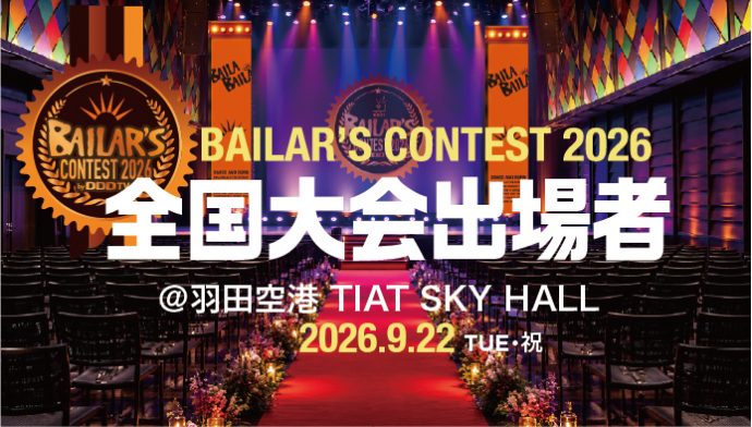BAILAR’S CONTEST 2026 全国大会出場者